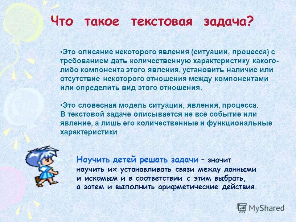 Определенная текстовая задача. Текстовые задачи. текстовая задача. понятие текстовая задача. текстовые задачи это определение.