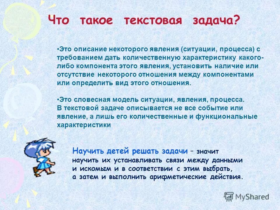 Текстовые задачи по школе россии. Текстовые задачи. Текстовая задача. Понятие текстовая задача. Текстовые задачи это определение.