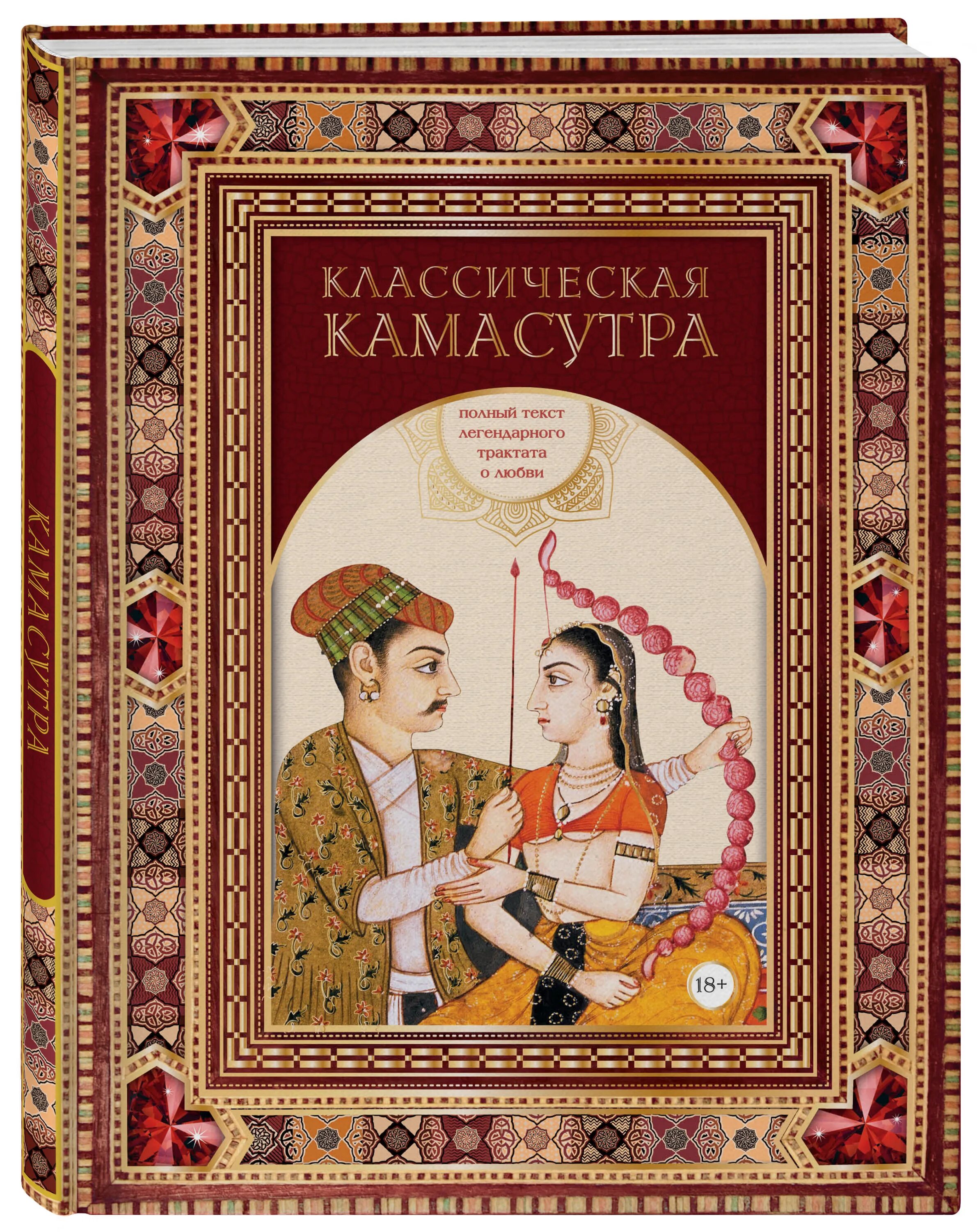 Камасутра Перевод