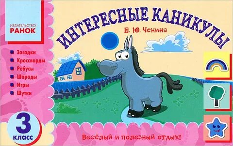 Увлекательные каникулы 1 класс