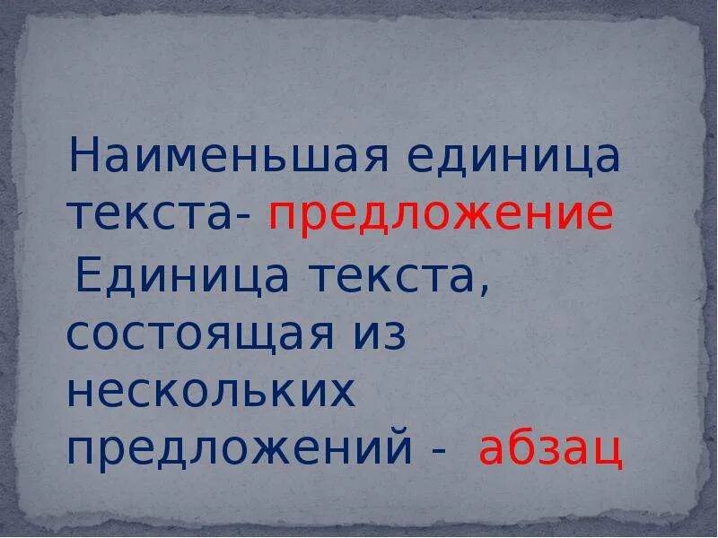 Единица текста 6. Наименьшая единица текста. Единица текста состоящая из нескольких предложений. Самая маленькая единица текста. Наименьшая единица текста 7 класс.