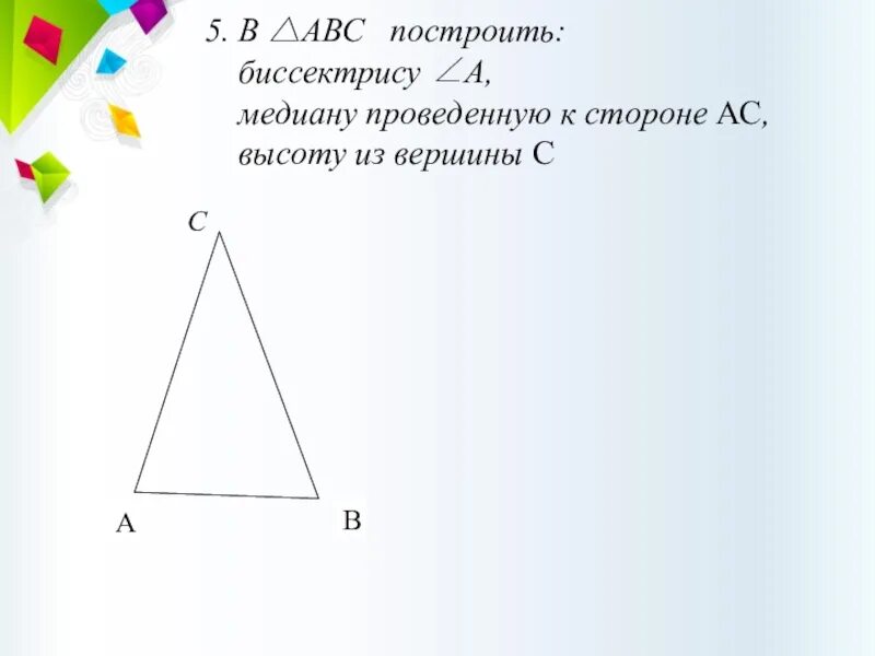 В треугольнике авс постройте высоту. Определить медиану. Треугольник abc с высотой. Как найти длину биссектрисы треугольника. Аа1 вв1 сс1 высоты треугольника авс.