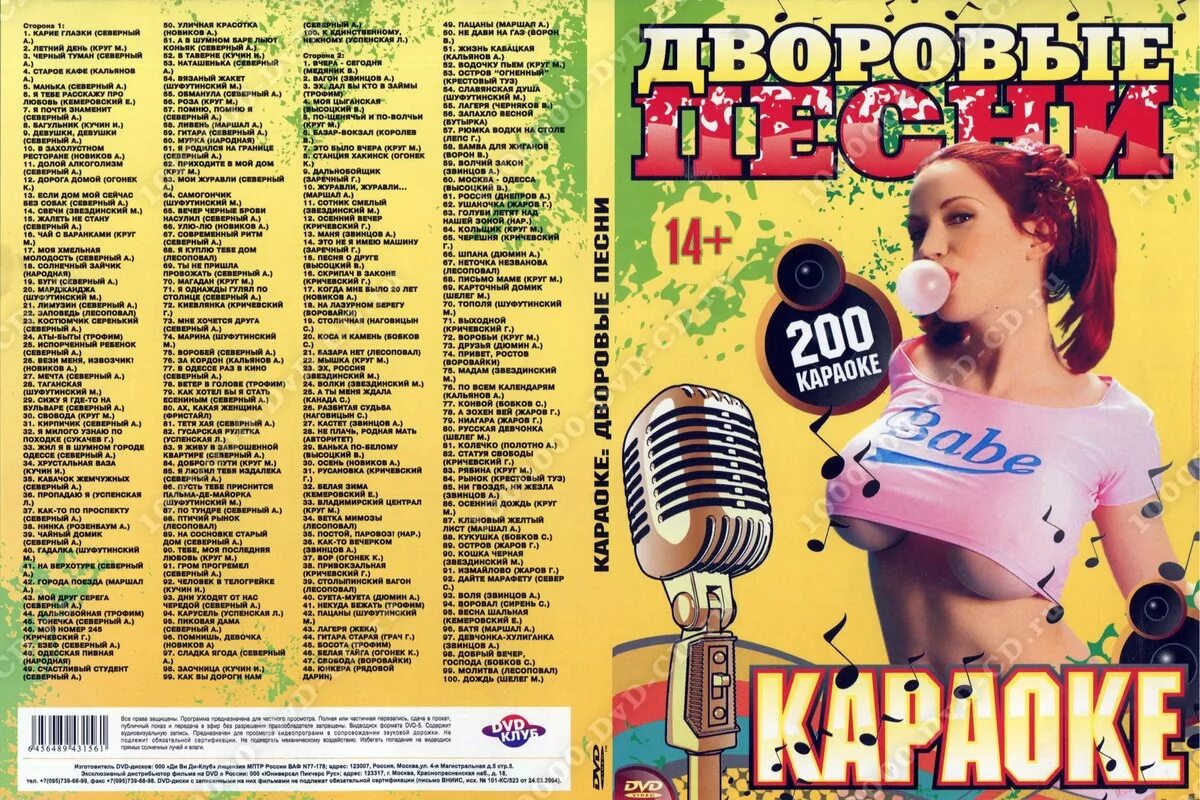 Караоке что спеть легко. Дворовые песни караоке. Караоке список песен. Сборник дворовых песен. Караоке самые популярные.