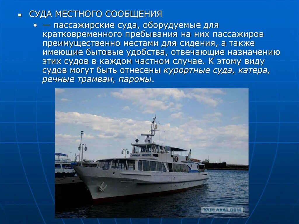 Два типа судов. Суда местного сообщения. пассажирские суда для местных сообщений. пассажирские суда классификация. классификация морских пассажирских судов.