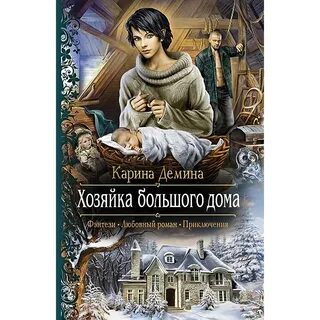 Хозяйка дома книга