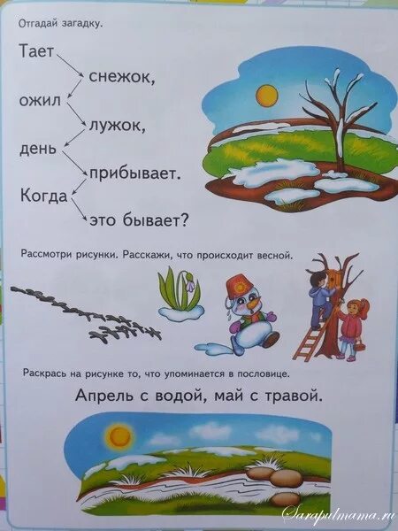 Снежок ожил. Тает снежок ожил лужок. Загадка тает снежок ожил лужок. Тает снежок ожил лужок день прибывает когда это бывает картинки. Загадка тает снежок.