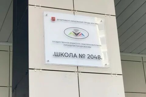 Школа 2048 москва отзывы