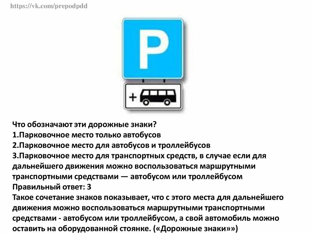 Знак парковочное место для автобусов и троллейбусов. Дорожные знаки что обозначают. Что обозначают эти дорожные зн. Знак парковочное место для автобусов. Знак парковка плюс автобус.