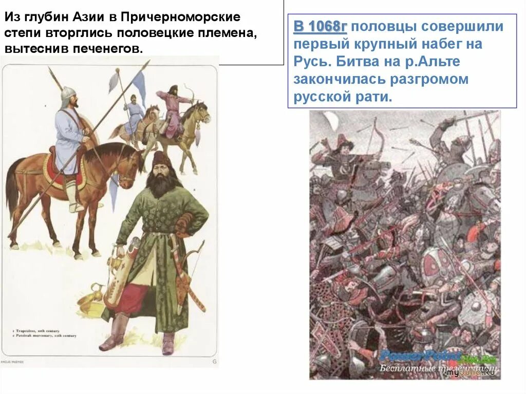 Защита русских земель от половцев. Набег Половцев на Русь 1068. Нападение Половцев на Русь в 1068. Половцы против печенегов. Битва на альте с половцами.