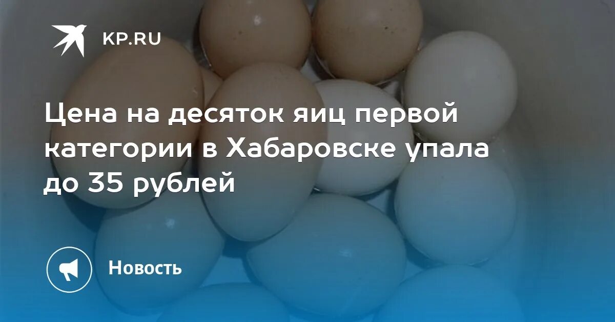 Яйцо 200 рублей. Десяток яиц Хабаровск. Десяток яиц 200 рублей. Десяток яиц 1 тресноло. Рубль с яйцами.