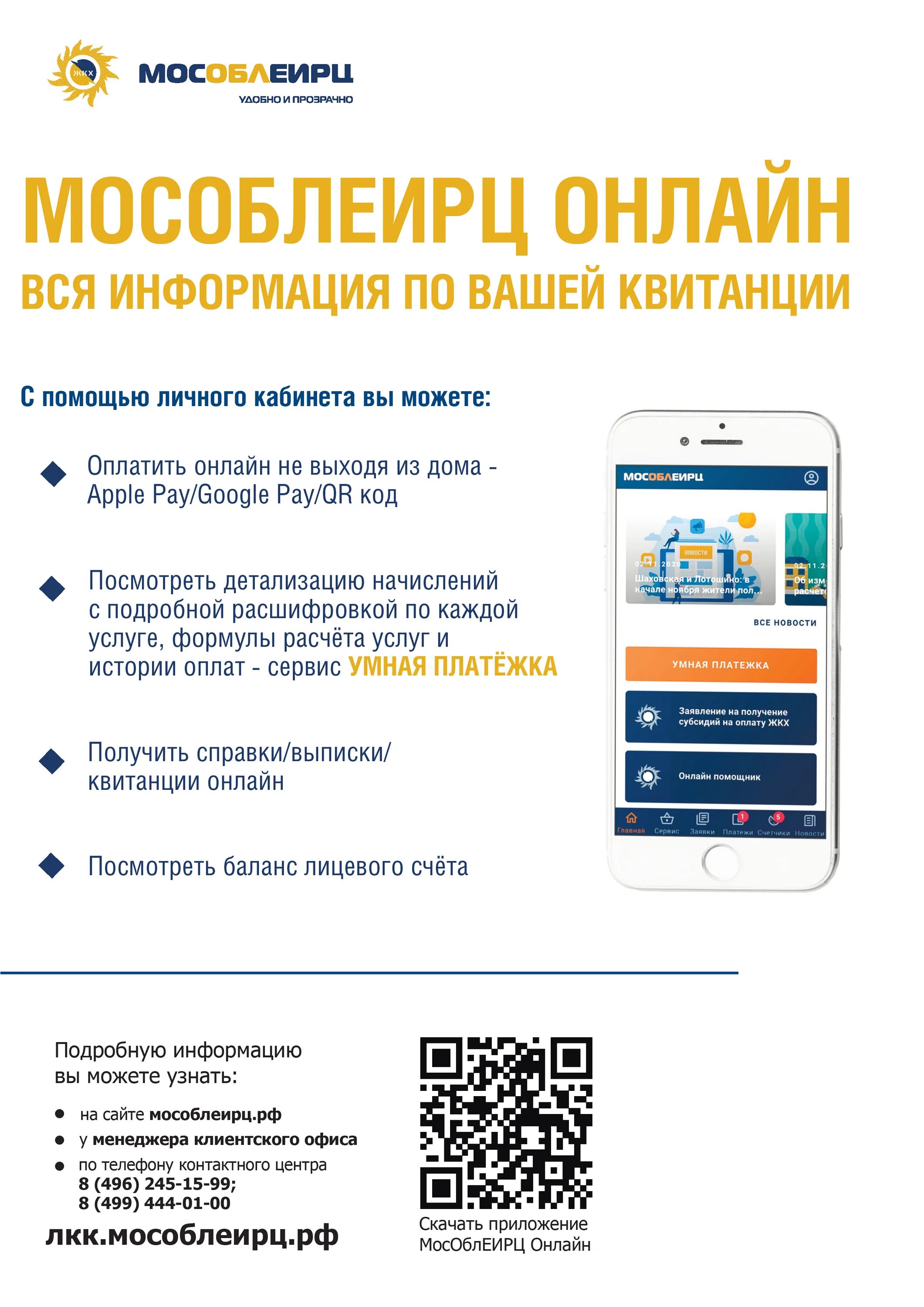 мособлеирц приложения телефон