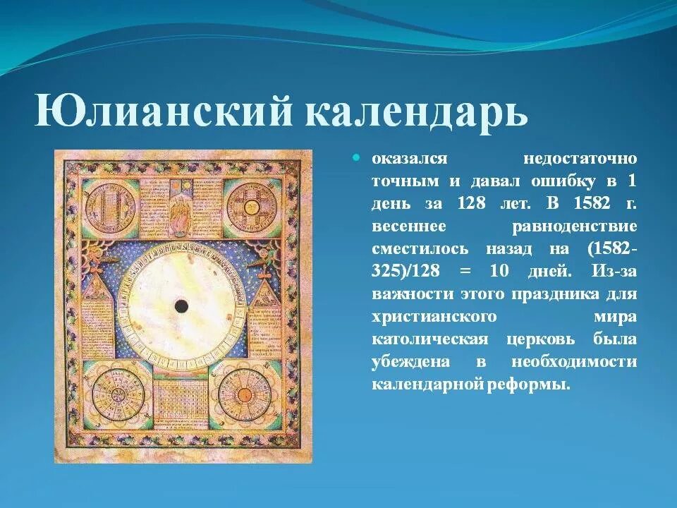 В каком году введен юлианский. Юлианский Солнечный календарь. Григорианский Солнечный календарь. Первый календарь. Древний Юлианский календарь.