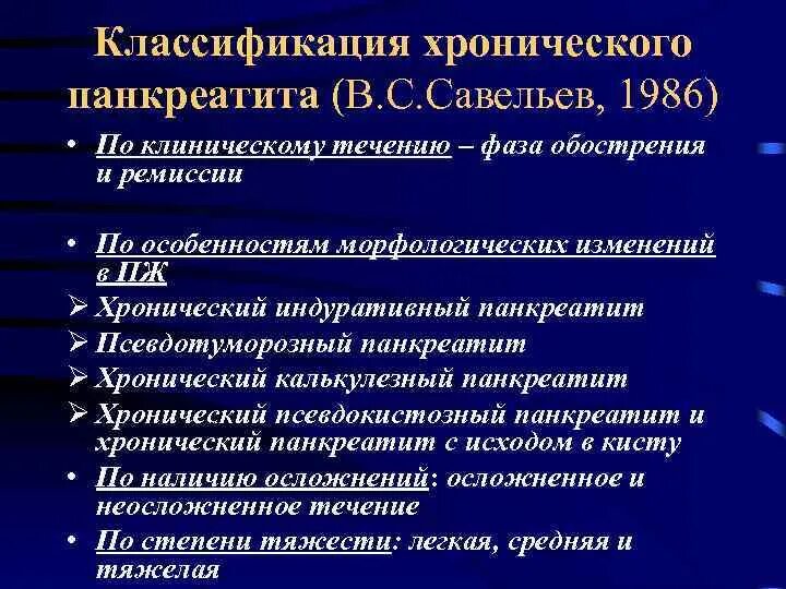 Клинико-морфологические формы хронического панкреатита. Хронический панкреатит классификация. Классификация хоонического па. Стадии хронического панкреатита. Сколько живут с хроническим панкреатитом