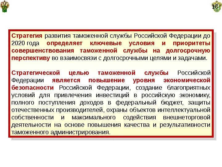 Стратегия развития таможенной службы РФ до 2020 года. Стратегия развития таможенной службы. Стратегия развития таможенных органов Российской Федерации. Основные направления развития таможенной службы РФ.