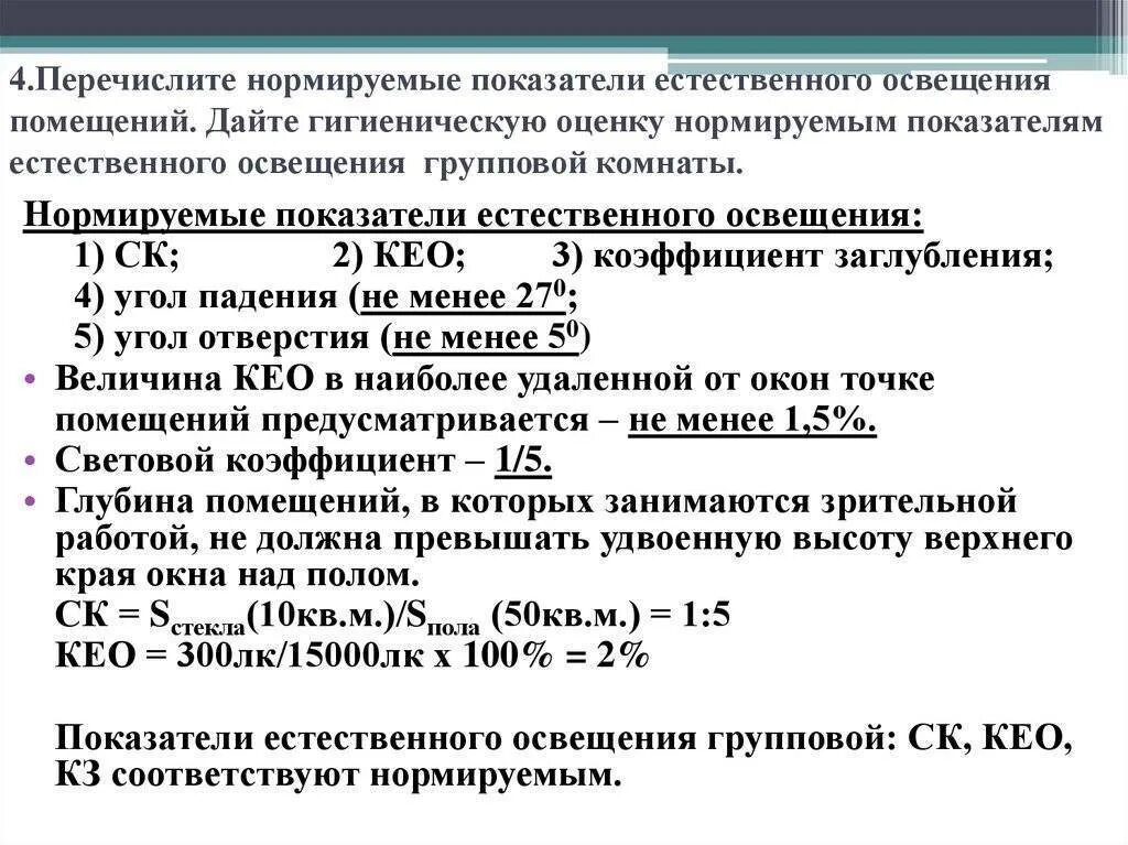 Методы расчета освещения. Нормируемые показатели естественного освещения. показатели для оценки естественной освещения гигиена. показатели характеризующие освещение гигиена. коэффициент естественной освещенности кео норма.