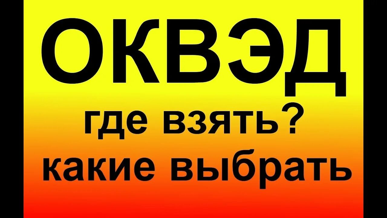 Знаки оквэд. Коды ОКВЭД. ОКВЭД картинки. Значки ОКВЭД. Коды ОКВЭД картинка.