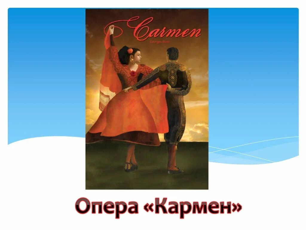 Опера Кармен. Презентация по опере Кармен. Проект опера Кармен.