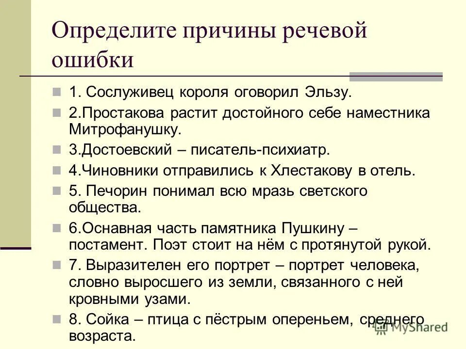 В чем причины речевых ошибок. Причины речевых ошибок. причины массовых речевых ошибок. речевые ошибки в стихах. речевые ошибки лермонтов.