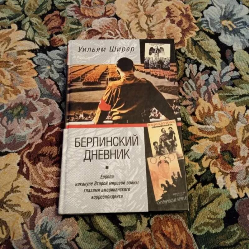 Уильям ширер книги. Берлинский дневник Уильям Ширер. Берлинский дневник купить книгу. Берлинский дневник монография. Аналог книги Ширера Берлинский дневник.