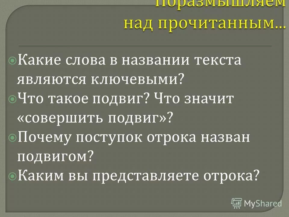 Почему этот подвиг не поэтизируется в романе