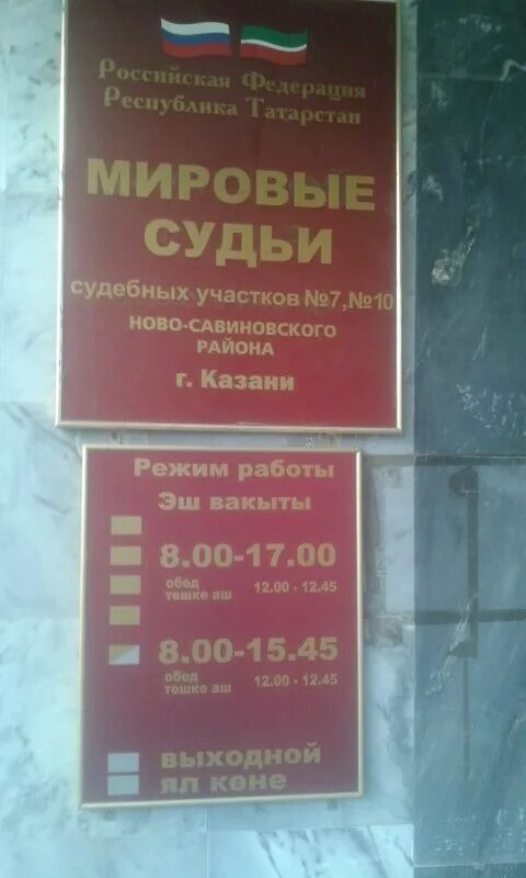 Судебный участок 7 телефон. Мировой суд Казань. Мировой суд Ново-Савиновского района г Казани. Участок №7 мирового суда Казань Ново-Савиновскому району. Мировой суд судебного участок /53.