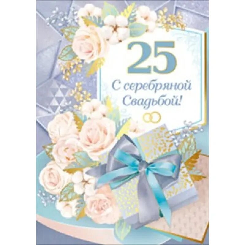 25 лет серебряная свадьба сценарий. Серебряная свадьба. поздравление с серебряной свадьбой. 25 лет серебряная свадьба. серебряная свадьба открытки.