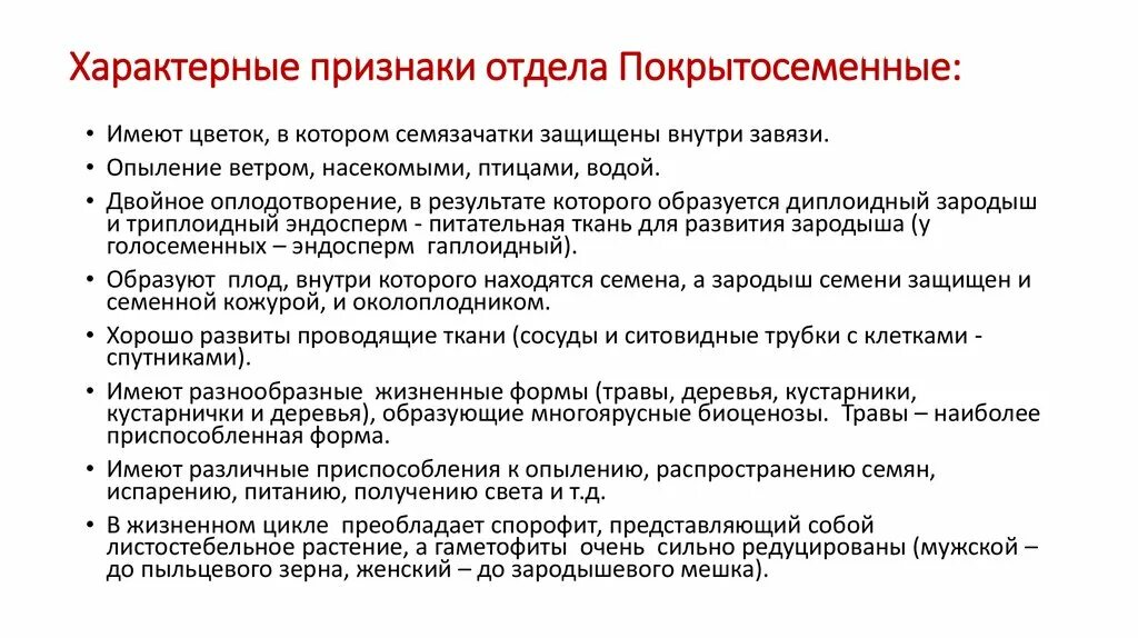 Признаки отдела покрытосеменных. Признаки отдела цветковых. Перечислите основные признаки покрытосеменных растений. Признаки отдела покрытосеменных растений.