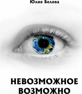 Невозможное аудиокнига