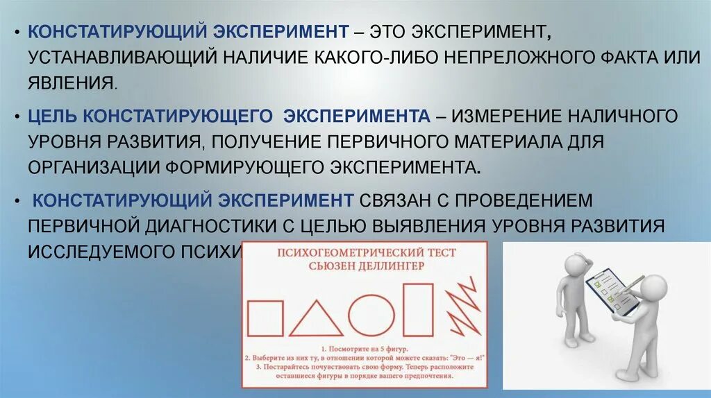 Констатирующий эксперимент выявляет. Констатирующий и формирующий эксперимент это. констатирующий эксперимент в педагогике. констатирующий и формирующий эксперимент в педагогике. методика констатирующего эксперимента.