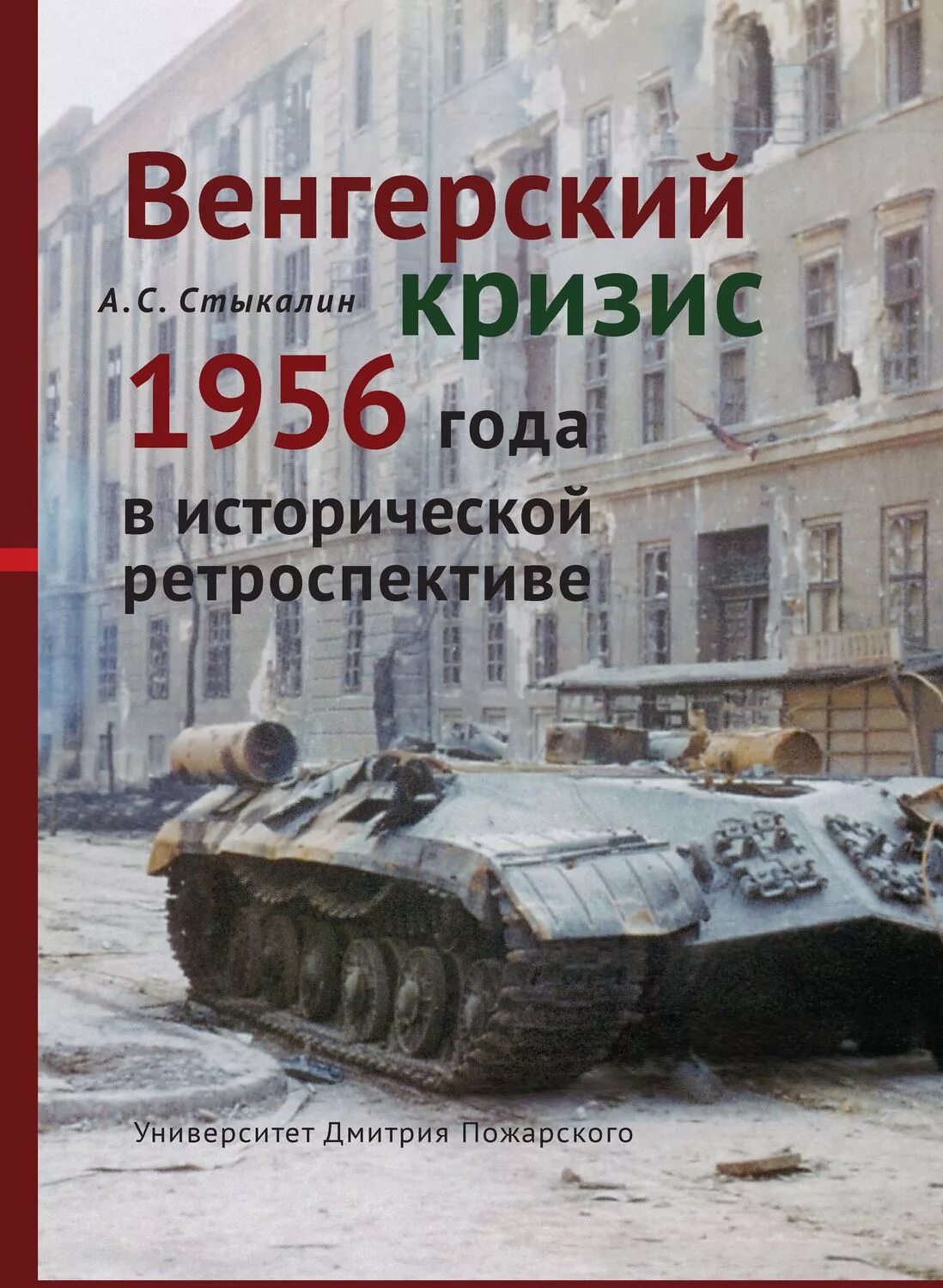 Венгерский кризис 1956. Венгерский кризис 1956 года в исторической ретроспективе (. Кризис в Венгрии 1956. Венгерский кризис. Венгерский кризис дата