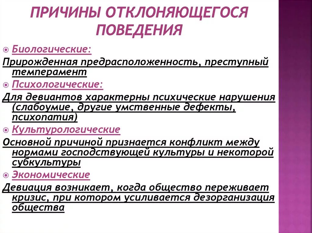 Направления отклоняющегося поведения. Причины отклоняющегося поведения таблица. Причины общественно опасного отклоняющегося поведения. Причины отклоняющегося поведения. Причины отклоняющего поведения.