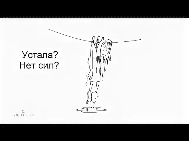 Устала нет сил. Устала нет больше сил. Устала нет сил картинки. Нет сил, выдохлась.