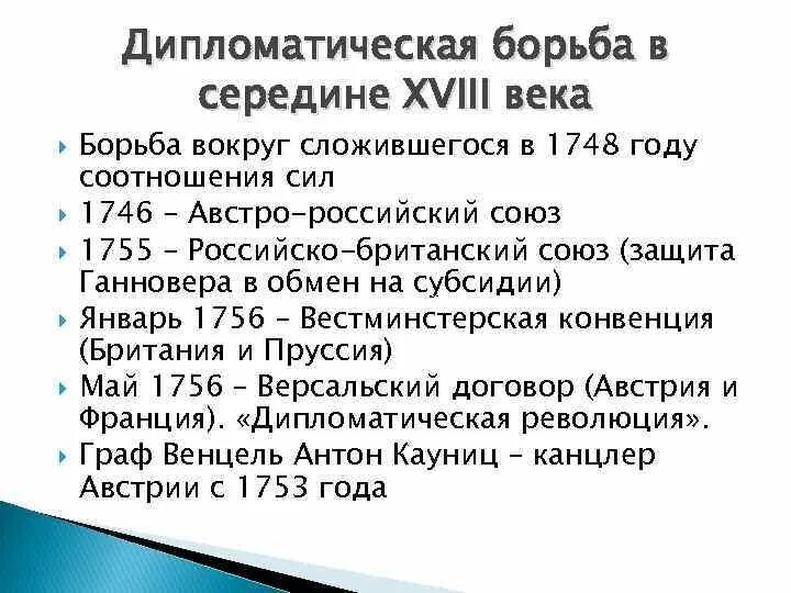 Тест международные отношения 18 веке. «Дипломатическая революция» таблица. Изменение международных отношений в середине 18 века. Дипломатическая революция 1756 таблица. Международные отношения в 18 веке таблица.