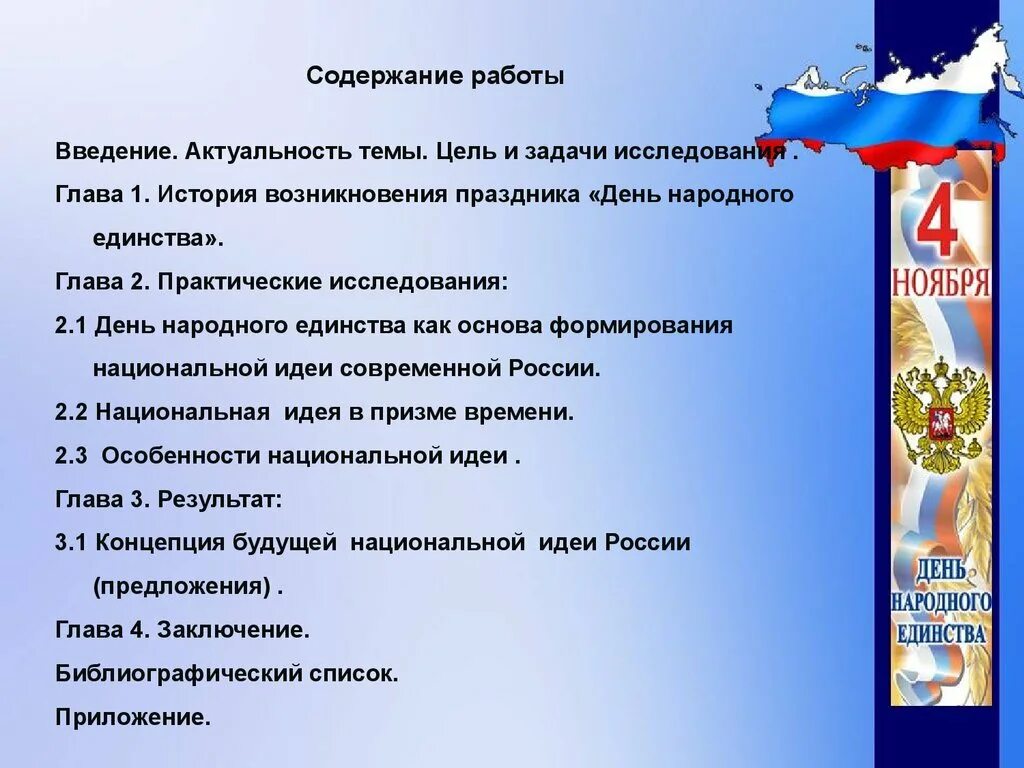 День народного единства задачи. День народного единства цели и задачи. День народного единства цель праздника. Цель мероприятия дня россии