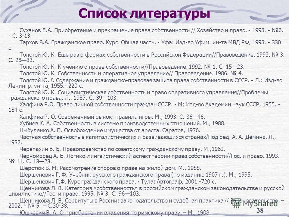 Список литературы. Список литературы о праве. Законодательство в списке литературы. Список литературы по практике. Суханов е а вещное право