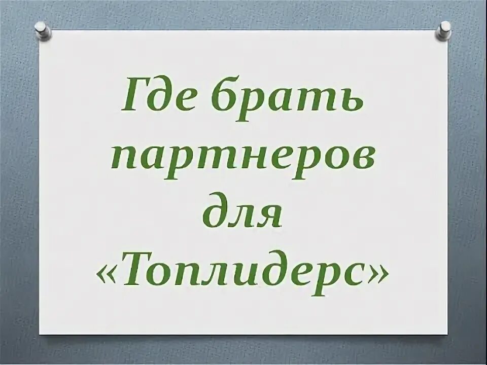 Где можно купить ответ. Где брать заказы на презентации. Где брать партнеров. Партнеры бери беру. Где брать.