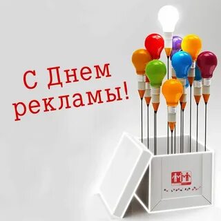 День рекламного работника