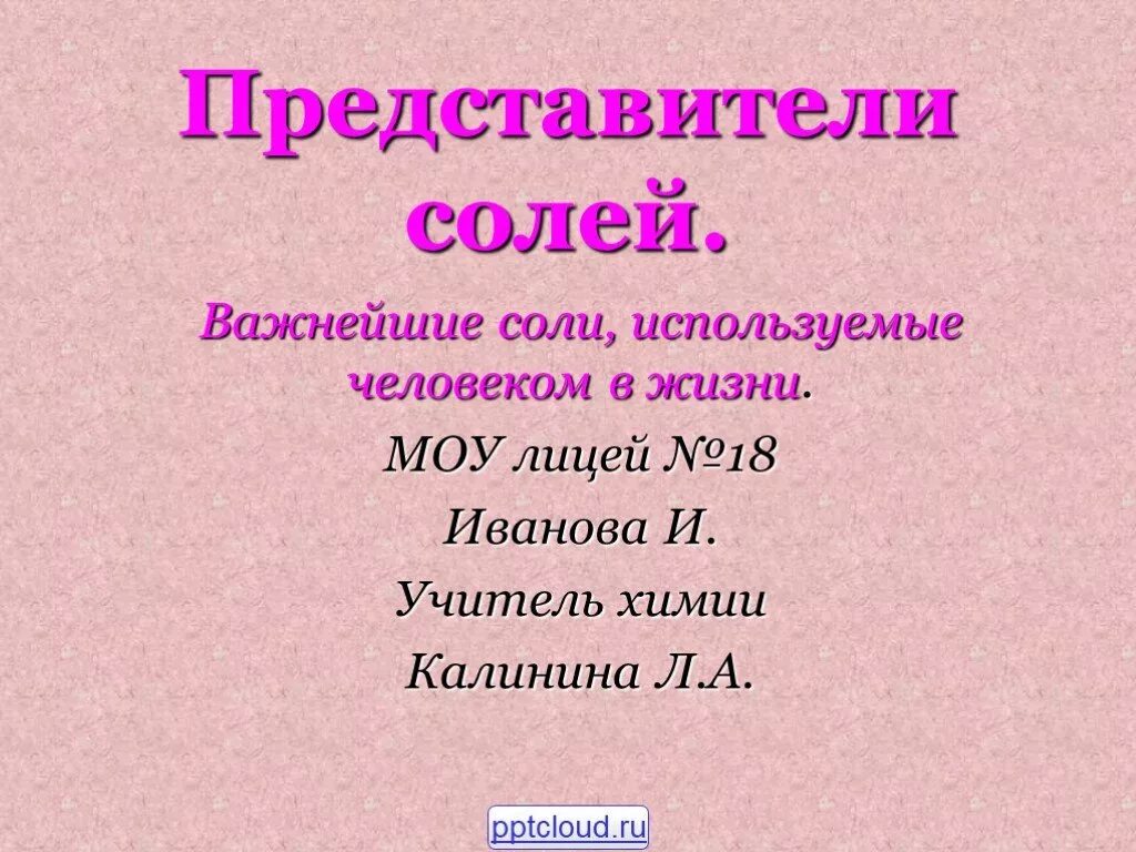 Отдельные представители солей. 2 представителя соли. Соли представители. Представители солей. Представители солей.