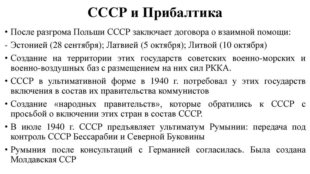 СССР И Прибалтика в 1939-1940 гг. Отношение Прибалтики к СССР 1939-1940. Политика СССР В Прибалтике. СССР И Прибалтика накануне Великой Отечественной. Захват прибалтики