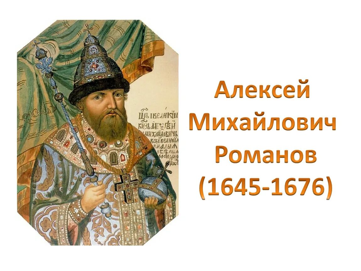 Герб Алексея Михайловича Романова 1645 1676.