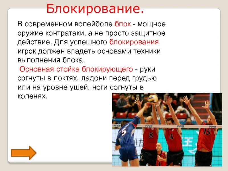 Защитные действия в волейболе. Техника блокирования в волейболе. Прием блокирования в волейболе. Приемы защиты в волейболе.