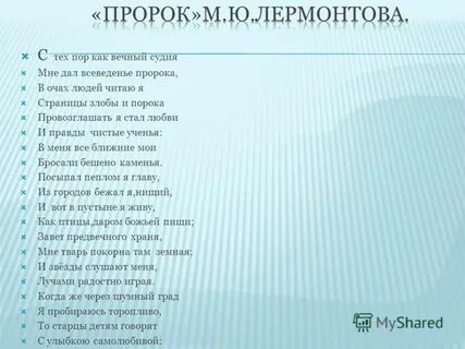 Лермонтов пророк основная мысль