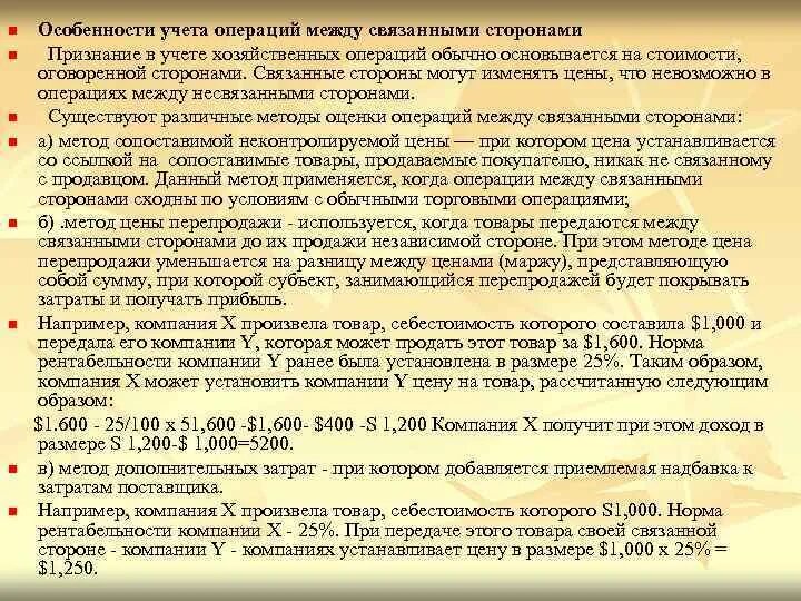 Наличие связанных сторон. Учет операций со связанными сторонами. Выявление операций со связанными сторонами описание процедуры. Связанные стороны в бухгалтерском учете это. Характер проводимых операций со связанными сторонами.