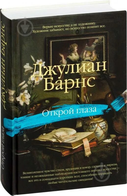 Джулиан книги. Барнс открой глаза. джулиан барнс &quot;открой глаза&quot;. книги джулиана барнса. открой глаза джулиана барнса.