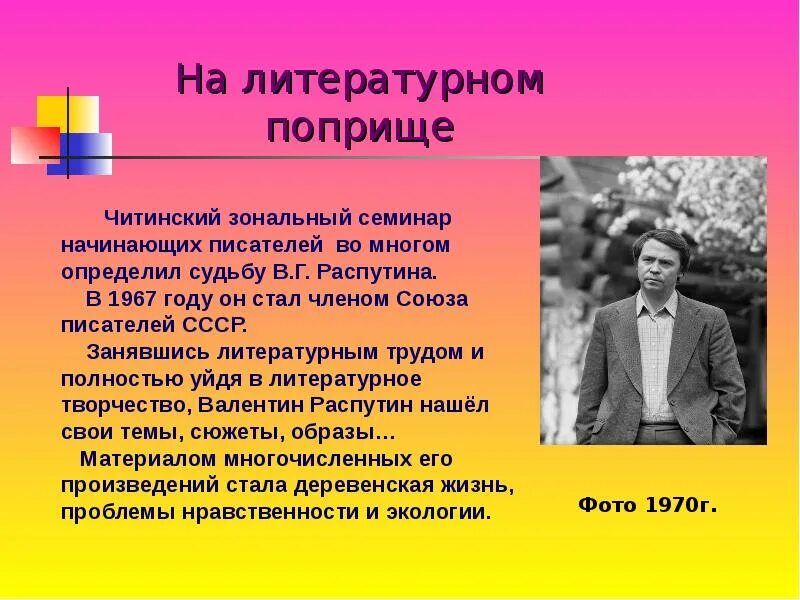 Литературное поприще. Союз писателей СССР Распутин. Распутин 1967. Произведения распутина 6 класс