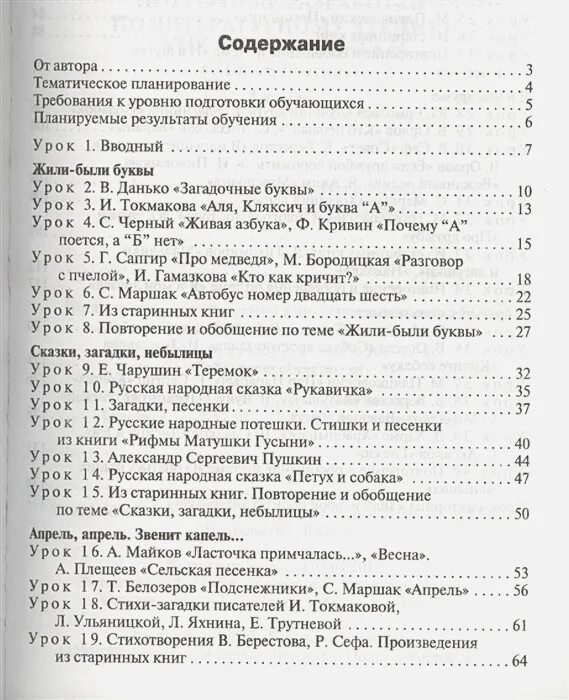 Поурочное планирование чтение 1 класс школа россии