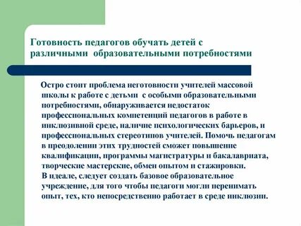 Обучение детей с разными образовательными потребностями