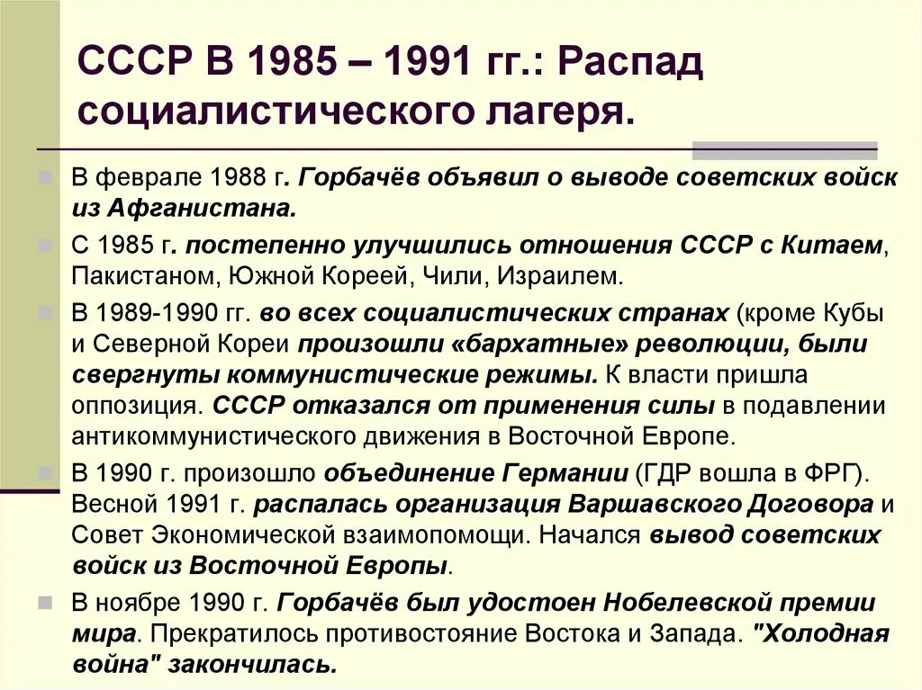 Распад организации. СССР В 1985-1991 гг распад Социалистического лагеря. Распад Социалистического лагеря. Распад стран Социалистического лагеря. Причины распада Социалистического лагеря.