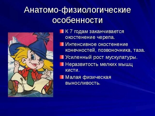 Анатомо-физиологические особенности развития младшего школьника. Анатомо-физиологические особенности младших школьников. Физиологические характеристики младшего школьника. Физиологические особенности младших школьников.