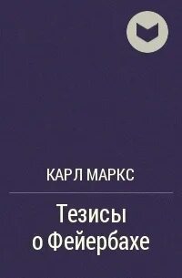 Фейербах маркс